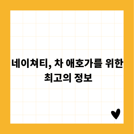 네이쳐티, 차 애호가를 위한 최고의 정보