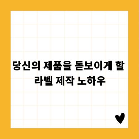 당신의 제품을 돋보이게 할 라벨 제작 노하우