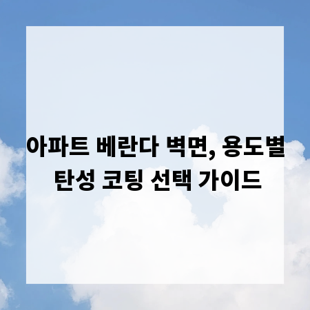 아파트 베란다 벽면, 용도별 탄성 코팅 선택 가이드
