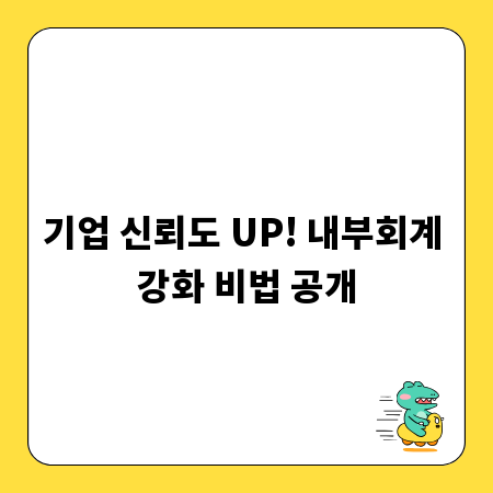 기업 신뢰도 UP! 내부회계 강화 비법 공개