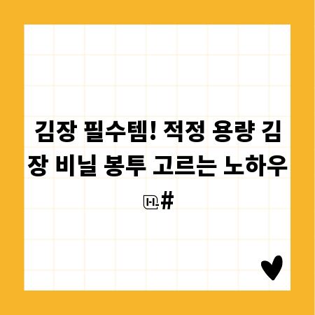 김장 필수템! 적정 용량 김장 비닐 봉투 고르는 노하우
#