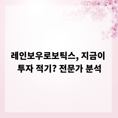 레인보우로보틱스, 지금이 투자 적기? 전문가 분석