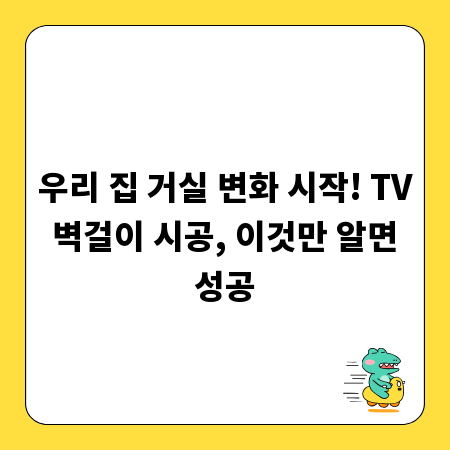 우리 집 거실 변화 시작! TV 벽걸이 시공, 이것만 알면 성공