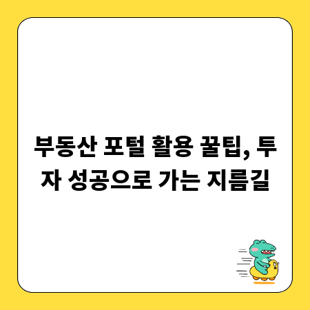 부동산 포털 활용 꿀팁, 투자 성공으로 가는 지름길