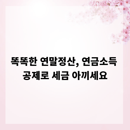 똑똑한 연말정산, 연금소득 공제로 세금 아끼세요