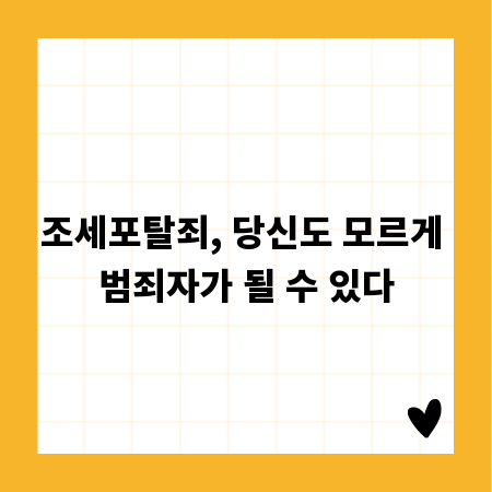조세포탈죄, 당신도 모르게 범죄자가 될 수 있다