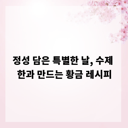 정성 담은 특별한 날, 수제 한과 만드는 황금 레시피