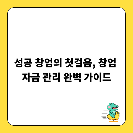 성공 창업의 첫걸음, 창업 자금 관리 완벽 가이드