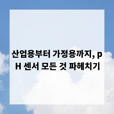 산업용부터 가정용까지, pH 센서 모든 것 파헤치기