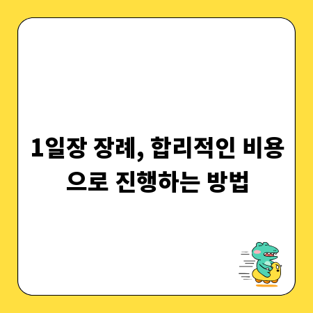 1일장 장례, 합리적인 비용으로 진행하는 방법