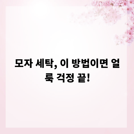 모자 세탁, 이 방법이면 얼룩 걱정 끝!