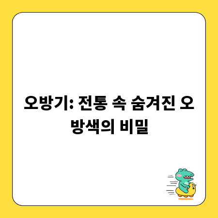 오방기: 전통 속 숨겨진 오방색의 비밀