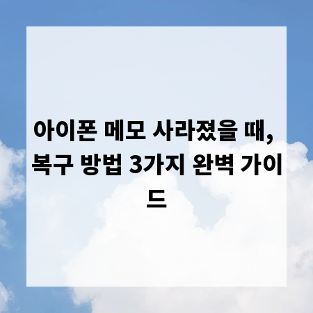 아이폰 메모 사라졌을 때, 복구 방법 3가지 완벽 가이드
