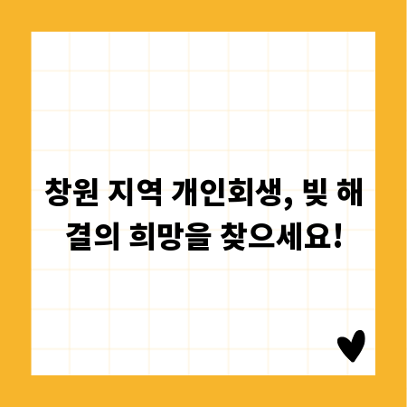 창원 지역 개인회생, 빚 해결의 희망을 찾으세요!