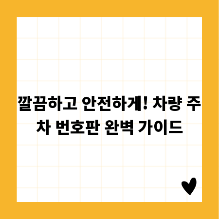 깔끔하고 안전하게! 차량 주차 번호판 완벽 가이드