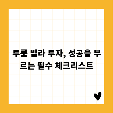 투룸 빌라 투자, 성공을 부르는 필수 체크리스트