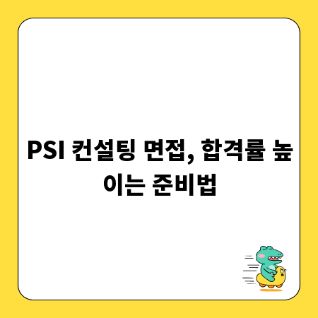 PSI 컨설팅 면접, 합격률 높이는 준비법