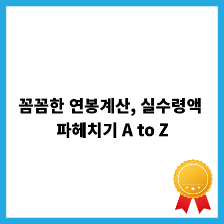 꼼꼼한 연봉계산, 실수령액 파헤치기 A to Z