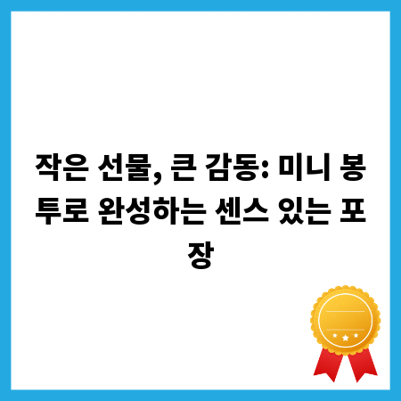 작은 선물, 큰 감동: 미니 봉투로 완성하는 센스 있는 포장