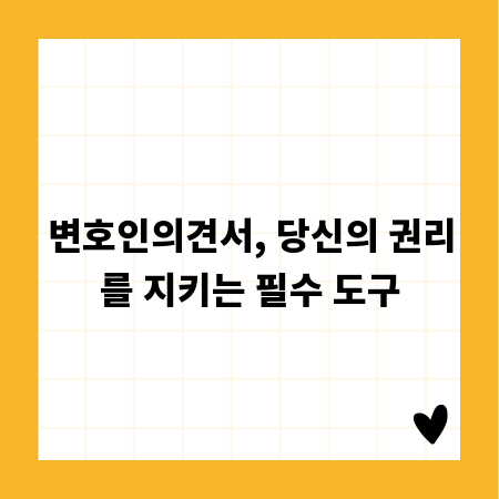 변호인의견서, 당신의 권리를 지키는 필수 도구