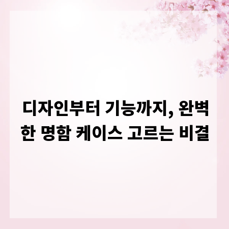 디자인부터 기능까지, 완벽한 명함 케이스 고르는 비결