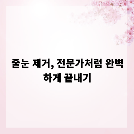 줄눈 제거, 전문가처럼 완벽하게 끝내기