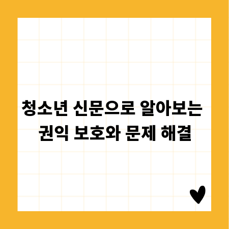 청소년 신문으로 알아보는 권익 보호와 문제 해결