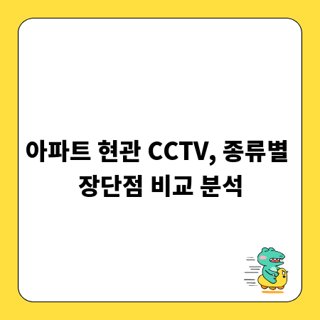 아파트 현관 CCTV, 종류별 장단점 비교 분석