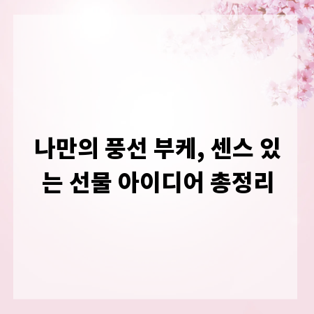 나만의 풍선 부케, 센스 있는 선물 아이디어 총정리