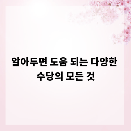 알아두면 도움 되는 다양한 수당의 모든 것