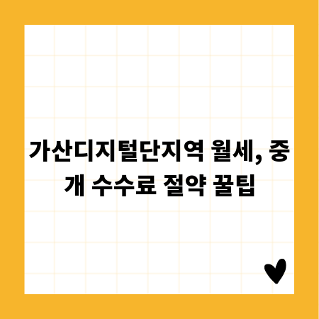 가산디지털단지역 월세, 중개 수수료 절약 꿀팁