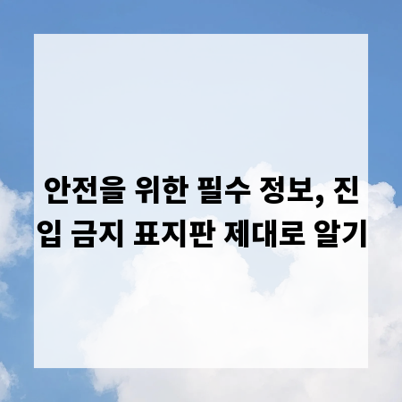 안전을 위한 필수 정보, 진입 금지 표지판 제대로 알기