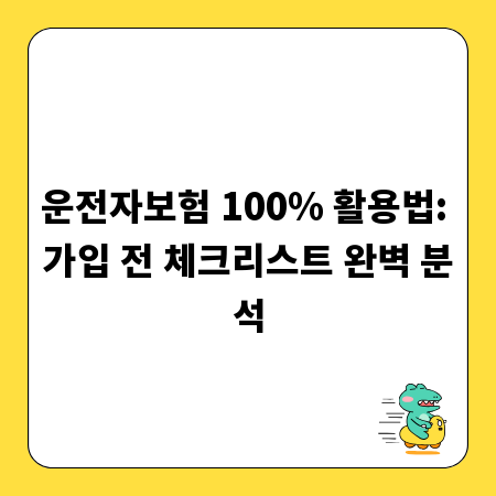 운전자보험 100% 활용법: 가입 전 체크리스트 완벽 분석