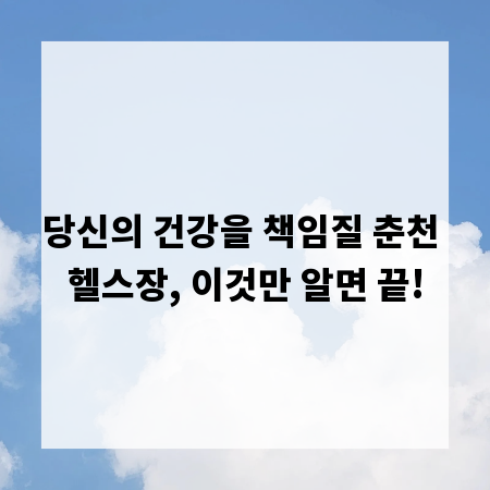 당신의 건강을 책임질 춘천 헬스장, 이것만 알면 끝!