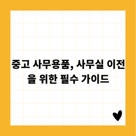 중고 사무용품, 사무실 이전을 위한 필수 가이드