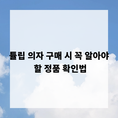 튤립 의자 구매 시 꼭 알아야 할 정품 확인법