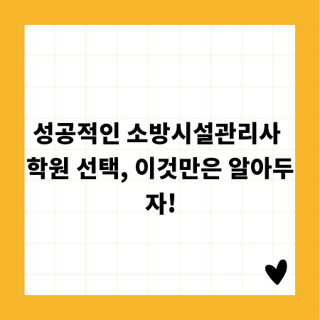 성공적인 소방시설관리사 학원 선택, 이것만은 알아두자!