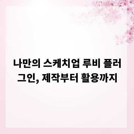 나만의 스케치업 루비 플러그인, 제작부터 활용까지