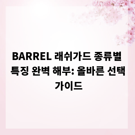 BARREL 래쉬가드 종류별 특징 완벽 해부: 올바른 선택 가이드