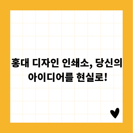 홍대 디자인 인쇄소, 당신의 아이디어를 현실로!