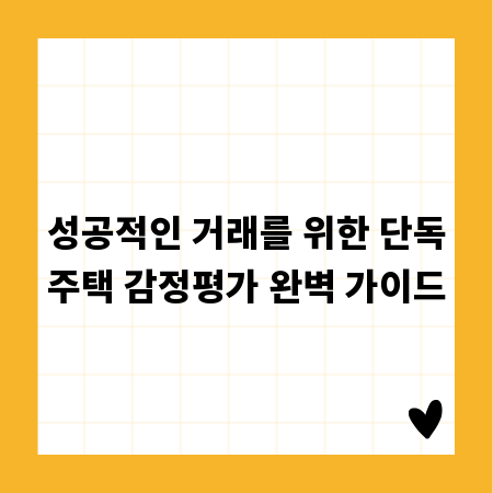 성공적인 거래를 위한 단독주택 감정평가 완벽 가이드