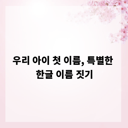 우리 아이 첫 이름, 특별한 한글 이름 짓기