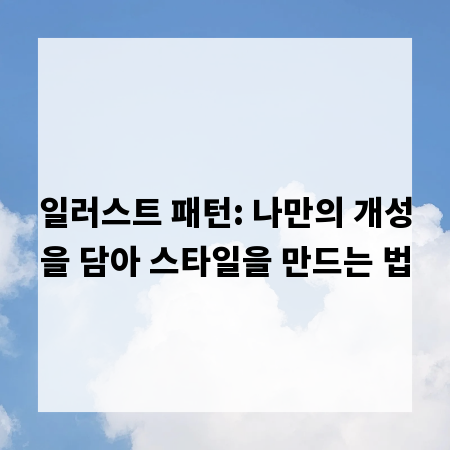 일러스트 패턴: 나만의 개성을 담아 스타일을 만드는 법