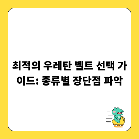 최적의 우레탄 벨트 선택 가이드: 종류별 장단점 파악