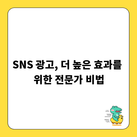 SNS 광고, 더 높은 효과를 위한 전문가 비법