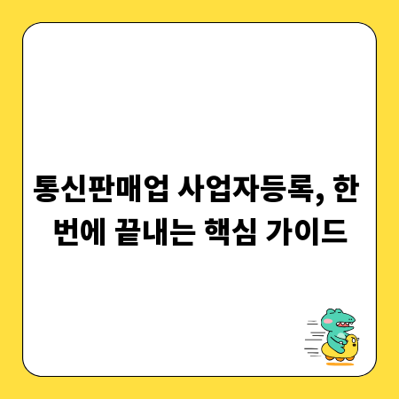 통신판매업 사업자등록, 한 번에 끝내는 핵심 가이드