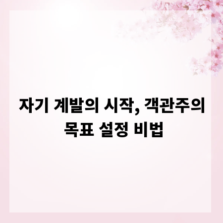 자기 계발의 시작, 객관주의 목표 설정 비법