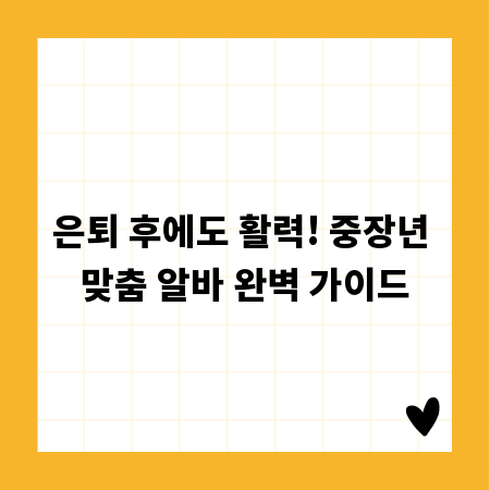 은퇴 후에도 활력! 중장년 맞춤 알바 완벽 가이드
