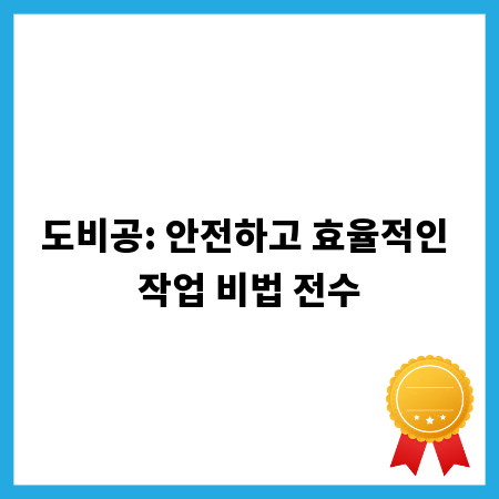 도비공: 안전하고 효율적인 작업 비법 전수