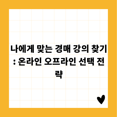 나에게 맞는 경매 강의 찾기: 온라인 오프라인 선택 전략